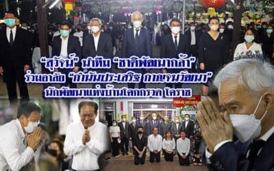 “สุวัจน์”นำทีมชาติพัฒนากล้า ร่วมอาลัย “กำนันประเสริฐ กาญจนวัฒนา” นักพัฒนาแห่งบ้านโคกกรวด โคราช