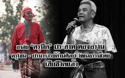 อาลัย “ครูมืด” ประสาท ทองอร่าม ครูโขน – ปรมาจารย์ด้านศิลปะวัฒนธรรมไทย เสียชีวิตแล้ว