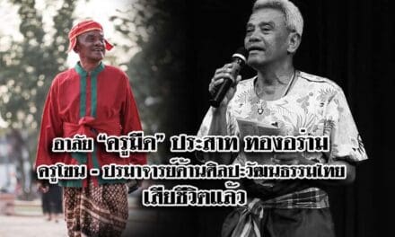 อาลัย “ครูมืด” ประสาท ทองอร่าม ครูโขน – ปรมาจารย์ด้านศิลปะวัฒนธรรมไทย เสียชีวิตแล้ว
