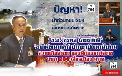 “ส.ส.วัชรพล โตมรศักดิ์”‘ชาติพัฒนากล้า’ ปรึกษาปัญหาน้ำท่วม ความเดือดร้อน ของพี่น้องชาวโคราช ถนน 204 เลี่ยงเมืองโคราช