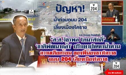 “ส.ส.วัชรพล โตมรศักดิ์”‘ชาติพัฒนากล้า’ ปรึกษาปัญหาน้ำท่วม ความเดือดร้อน ของพี่น้องชาวโคราช ถนน 204 เลี่ยงเมืองโคราช