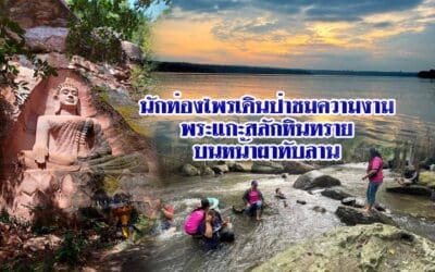 นักท่องไพรเดินป่าชมความงามพระแกะสลักหินทรายบนหน้าผาวิว ทิวทัศน์ธรรมชาติที่สวยงามของอุทยานแห่งชาติทับลาน