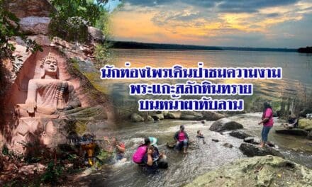 นักท่องไพรเดินป่าชมความงามพระแกะสลักหินทรายบนหน้าผาวิว ทิวทัศน์ธรรมชาติที่สวยงามของอุทยานแห่งชาติทับลาน