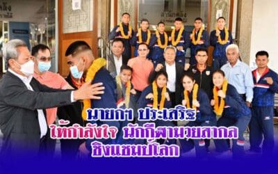 นายกฯ ประเสริฐ ให้กำลังใจ นักกีฬามวยสากล ชิงแชมป์โลก