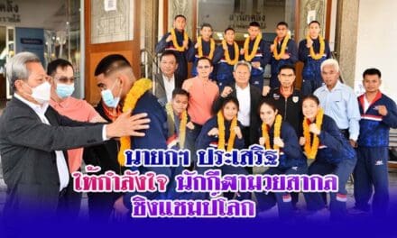 นายกฯ ประเสริฐ ให้กำลังใจ นักกีฬามวยสากล ชิงแชมป์โลก