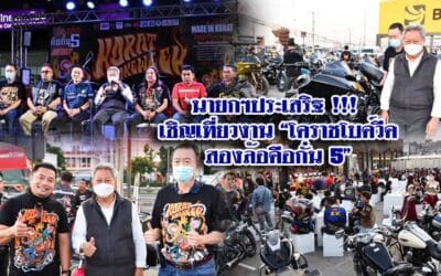 นายกฯประเสริฐ !!! เชิญเที่ยวงานโคราชโบค์วีค”สองล้อคือกั๋น 5”