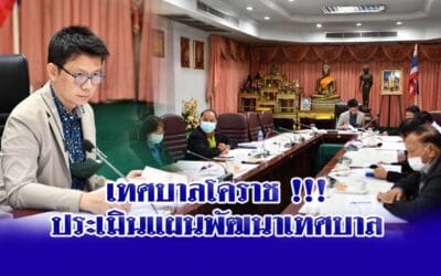 เทศบาลโคราช !!! ประเมินแผนพัฒนาเทศบาล