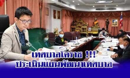 เทศบาลโคราช !!! ประเมินแผนพัฒนาเทศบาล