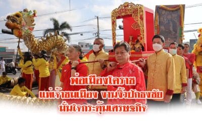 พ่อเมืองโคราชแห่เจ้าชมเมืองงานงิ้วปักธงชัย มั่นใจกระตุ้นเศรษฐกิจ