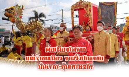 พ่อเมืองโคราชแห่เจ้าชมเมืองงานงิ้วปักธงชัย มั่นใจกระตุ้นเศรษฐกิจ