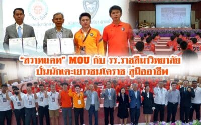 “สวาทแคท” MOU กับรร.ราชสีมาวิทยาลัย ปั่นนักเตะเยาวชนโคราช สู่มืออาชีพ