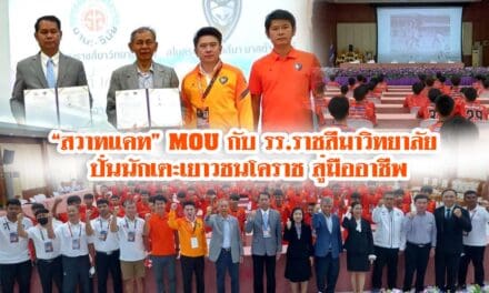 “สวาทแคท” MOU กับรร.ราชสีมาวิทยาลัย ปั่นนักเตะเยาวชนโคราช สู่มืออาชีพ