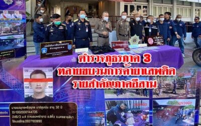 ตำรวจภูธรภาค 3 ทลายขบวนการค้ายาเสพติดรายสำคัญภาคอีสาน พร้อมยึดของกลางมูลค่ากว่า 4 ล้านบาท