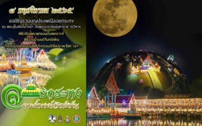 ขอเชิญร่วมบุญประเพณีลอยกระทง พระอุโบสถกลางน้ำ วัดพระนารายณ์มหาราช วรวิหาร พร้อมอาบน้ำมนต์จันทร์เพ็ญ สะเดาะเคราะห์สืบชะตาเสริมวาสนาบารมี