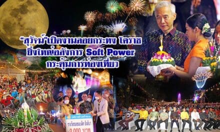 “สุวัจน์”เปิดงานลอยกระทง โคราช ยิ่งใหญ่อลังการ SOFT POWER กระตุ้นการท่องเที่ยว