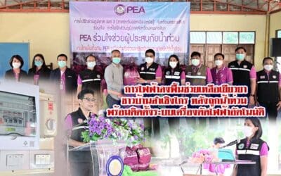 การไฟฟ้าลงพื้นช่วยเหลือเยียวยาชาวบ้านลำเชิงไกรหลังถูกน้ำท่วม พร้อมติดตั้งระบบเครื่องตัดไฟฟ้าอัตโนมัติ