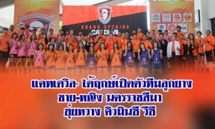 “แคทเดวิล” ได้ฤกษ์เปิดตัวทีมลูกยางชาย-หญิงนครราชสีมา ฮุ่ยหวาง คิวมินซี วีซี