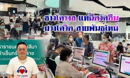 ชาวโคราชแห่ ฉีดวัคซีน ผวาโควิดสายพันธุ์ใหม่