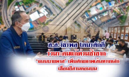 ส.ส.วัชรพล โตมรศักดิ์ ร่วมระดมแก้ท่วมซ้ำซาก “ถนนบายพาส” เพิ่มศักยภาพเส้นทางหลัก เชื่อมอีสานตอนบน