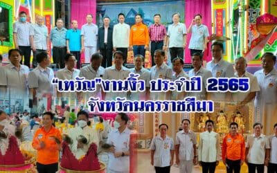 “เทวัญ”งานงิ้วประจำปี 2565 จังหวัดนครราชสีมา