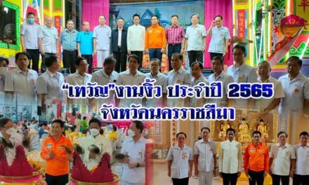 “เทวัญ”งานงิ้วประจำปี 2565 จังหวัดนครราชสีมา