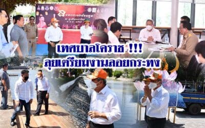 เทศบาลโคราช !!! ลุยเตรียมงานลอยกระทง