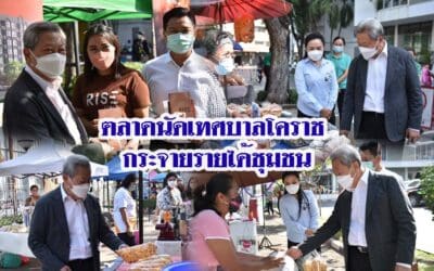 ตลาดนัดเทศบาลโคราช กระจายรายได้ชุมชน