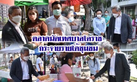 ตลาดนัดเทศบาลโคราช กระจายรายได้ชุมชน