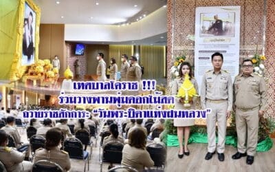 เทศบาลโคราช !!! ร่วมวางพานพุ่มดอกไม้สดถวายราชสักการะ”วันพระบิดาแห่งฝนหลวง”