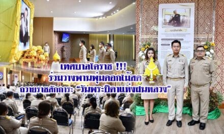 เทศบาลโคราช !!! ร่วมวางพานพุ่มดอกไม้สดถวายราชสักการะ”วันพระบิดาแห่งฝนหลวง”