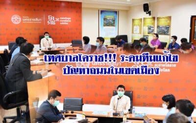 เทศบาลโคราช!!! ระดมทีมแก้ไขปัญหาถนนในเขตเมือง