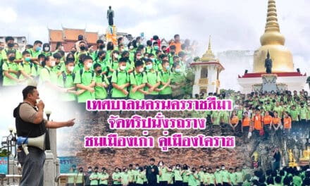 เทศบาลนครนครราชสีมา จัดทริปนั่งรถราง ชมเมืองเก่า คู่เมืองโคราช