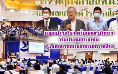 นายกประเสริฐฯ นายกเทศมนตรีนครนครราชสีมา ประธานเปิด ประชุมประชาคมระดับนคร เทศบาลนครนครราชสีมา