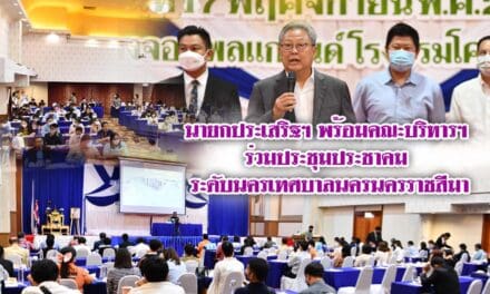 นายกประเสริฐฯ  นายกเทศมนตรีนครนครราชสีมา ประธานเปิด ประชุมประชาคมระดับนคร เทศบาลนครนครราชสีมา