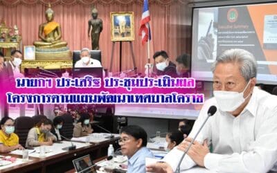 นายกฯ ประเสริฐ ประชุมประเมินผลโครงการตามแผนพัฒนาเทศบาลโคราช