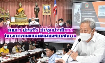 นายกฯ ประเสริฐ ประชุมประเมินผลโครงการตามแผนพัฒนาเทศบาลโคราช