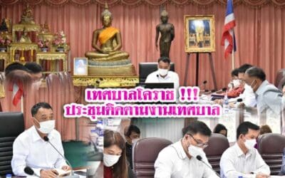 เทศบาลโคราช !!! ประชุมติดตามงานเทศบาล