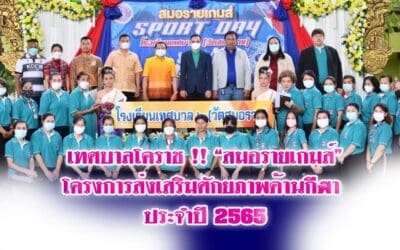 เทศบาลโคราช !! “สมอรายเกมส์” โครงการส่งเสริมศักยภาพด้านกีฬา ประจำปี 2565