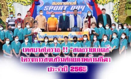 เทศบาลโคราช !! “สมอรายเกมส์” โครงการส่งเสริมศักยภาพด้านกีฬา ประจำปี 2565