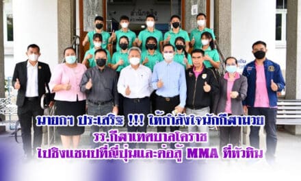 นายกฯ ประเสริฐ !!!ให้กำลังใจนักกีฬามวย รร.กีฬาเทศบาลโคราช ไปชิงแชมปที่ญี่ปุ่นและต่อสู้ MMA ที่หัวหิน