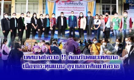 เทศบาลโคราช !! ต้อนรับคณะเทศบาลเมืองกระทุ่มแบน ดูงานการศึกษาโคราช