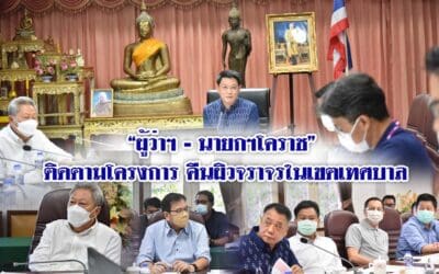 “ผู้ว่าฯ – นายกฯโคราช” ติดตามโครงการคืนผิวจราจรในเขตเทศบาลที่ได้รับผลกระทบจากโครงการสายไฟฟ้าลงดิน