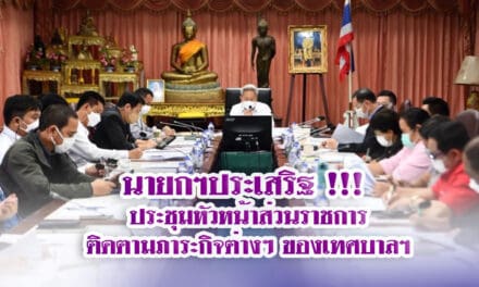 นายกฯประเสริฐ !!! ประชุมหัวหน้าส่วนราชการติดตามภาระกิจต่างๆ ของเทศบาลฯ