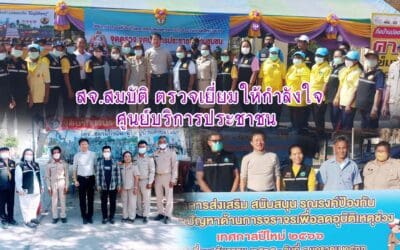 สจ.สมบัติ กาญจนวัฒนา ตรวจเยี่ยมให้กำลังใจศูนย์บริการประชาชน