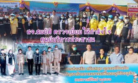 สจ.สมบัติ กาญจนวัฒนา ตรวจเยี่ยมให้กำลังใจศูนย์บริการประชาชน