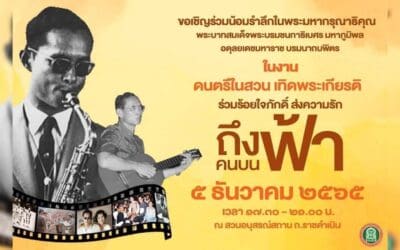 ขอเชิญร่วมน้อมรำลึกในพระมหากรุณาธิคุณ พระบาทสมเด็จพระบรมชนกาธิเบศร มหาภูมิพล อดุลยเดชมหาราช บรมนาถบพิตร ในงาน ดนตรีในสวน เทิดพระเกียรติ ร่วมร้อยใจภักดิ์ ส่งความรัก ถึงคนบนฟ้า