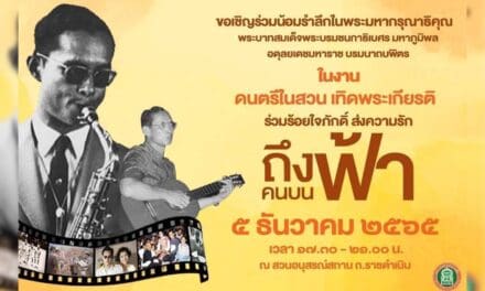 ขอเชิญร่วมน้อมรำลึกในพระมหากรุณาธิคุณ พระบาทสมเด็จพระบรมชนกาธิเบศร มหาภูมิพล อดุลยเดชมหาราช บรมนาถบพิตร ในงาน ดนตรีในสวน เทิดพระเกียรติ ร่วมร้อยใจภักดิ์ ส่งความรัก ถึงคนบนฟ้า