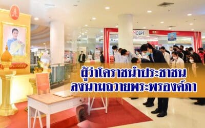 ผู้ว่าโคราชนำประชาชนลงนามถวายพระพรองค์ภาฯ