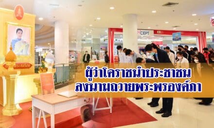 ผู้ว่าโคราชนำประชาชนลงนามถวายพระพรองค์ภาฯ