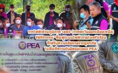 การไฟฟ้าส่วนภูมิภาค เขต3 โคราช จัดกิจกรรม“ฟื้นฟูระบบไฟฟ้าภายในครัวเรือน ที่ได้รับความเสียหายจากอุทกภัย